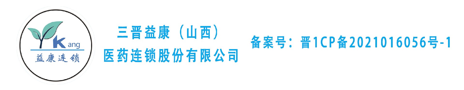 三晋益康（山西）医药连锁股份有限公司