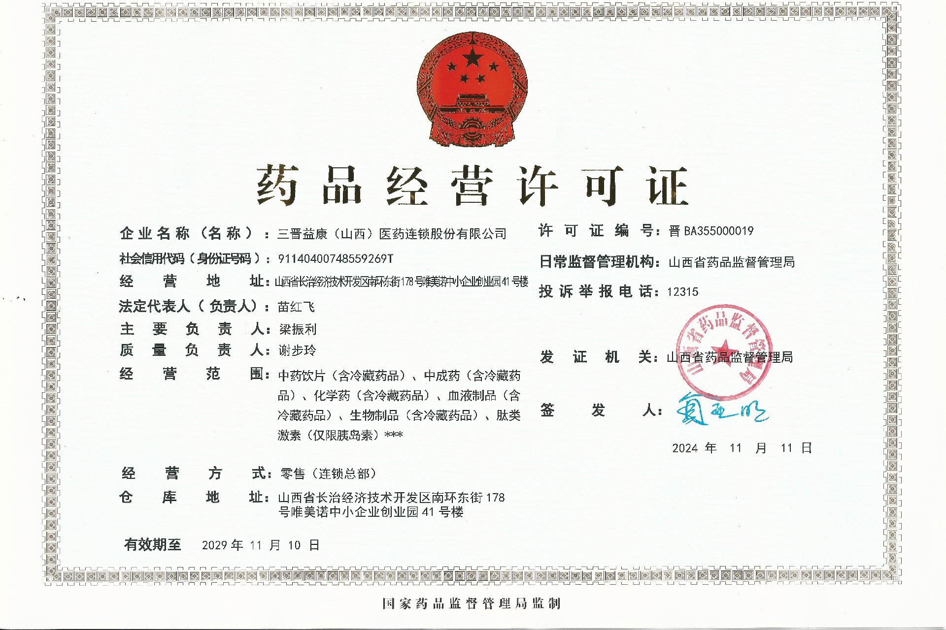 药品经营许可证-正本.jpg