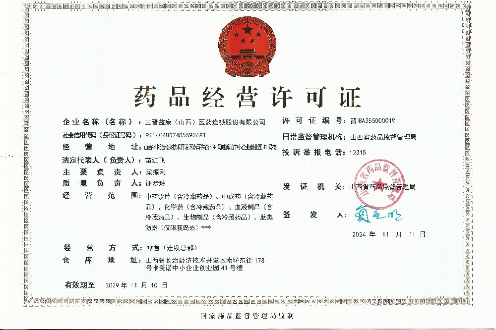 药品经营许可证