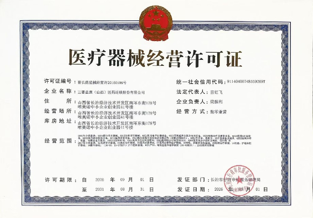 医疗器械经营许可证