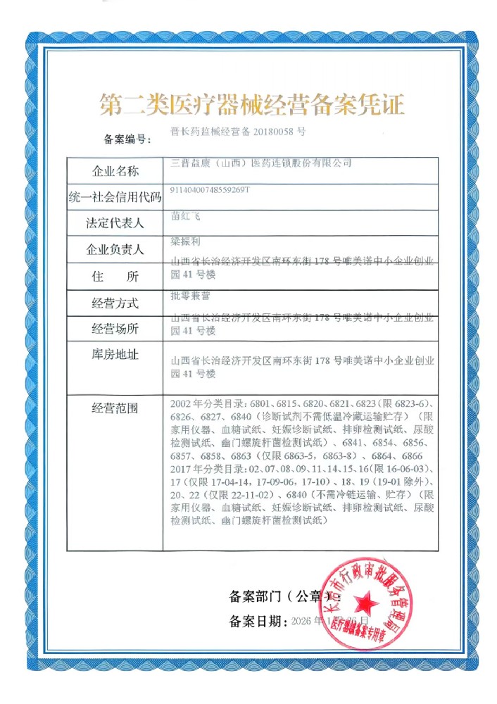 第二类医疗器械经营许可证